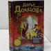 Обложка книги «Живая вода мертвой царевны» — Дарья Донцова, ISBN 9785699527847