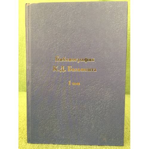 Библиография К. Д. Бальмонта. В 4 томах. Том 1.