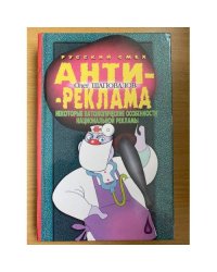 Антиреклама: некоторые патологические особенности национальной рекламы