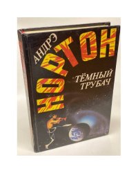 Темный трубач