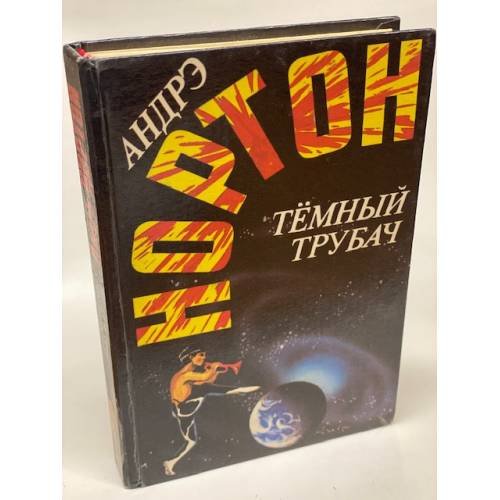 Темный трубач
