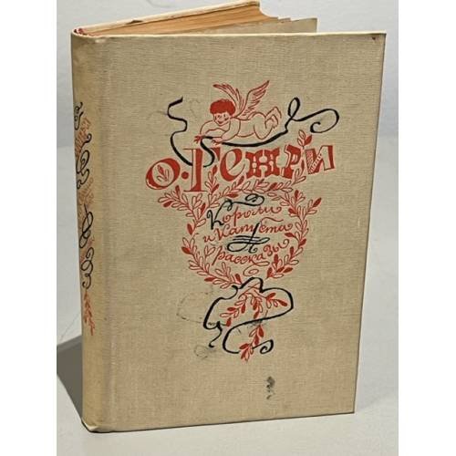 Обложка книги «Короли и капуста. Новеллы» — О. Генри