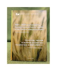 2001-2005 жылдардағы Қазақстанның ауыл, орман және балық шаруашылығы. Статистикалық жинақ