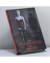 Для любовников и воров