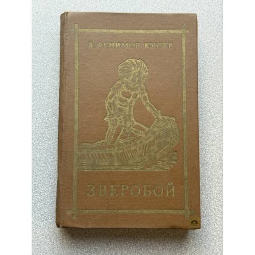 Обложка книги «Зверобой» — Фенимор Купер