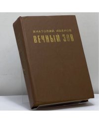 Вечный зов