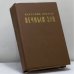 Обложка книги «Вечный зов» — Анатолий Иванов