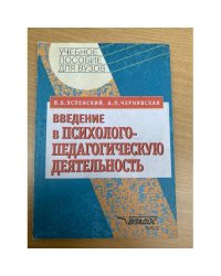 Введение в психолого-педагогическую деятельность