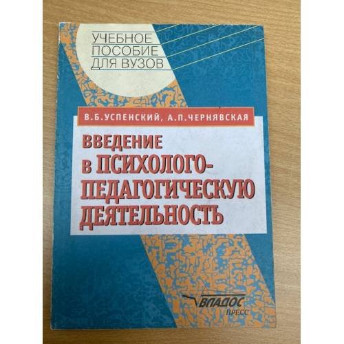 Введение в психолого-педагогическую деятельность