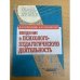 Введение в психолого-педагогическую деятельность