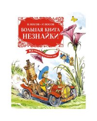 Большая книга Незнайки. Все приключения в одном томе (илл. В. Челака)