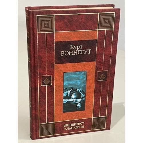 Обложка книги «Рецидивист. Галапагосы» — Курт Воннегут, ISBN 5957704644