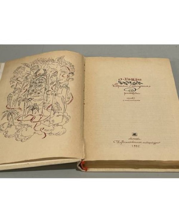 Дополнительное изображение книги «Короли и капуста. Новеллы»
