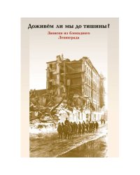 Доживем ли мы до тишины? Записки из блокадного Ленинграда