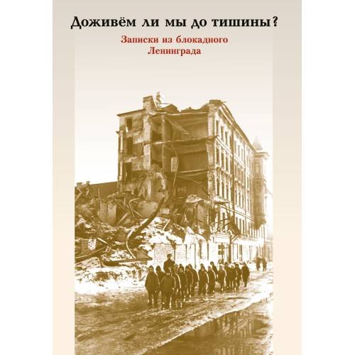 Доживем ли мы до тишины? Записки из блокадного Ленинграда