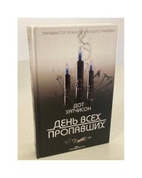 День всех пропавших