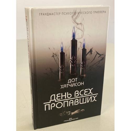 День всех пропавших