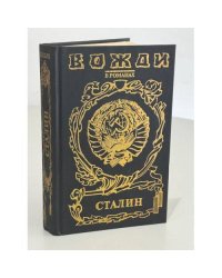 Сталин