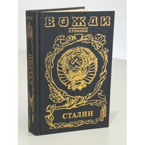 Обложка книги «Сталин» — Анатолий Марченко, ISBN 5763205588