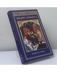 Фридрих Барбаросса