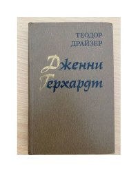 Дженни Герхардт