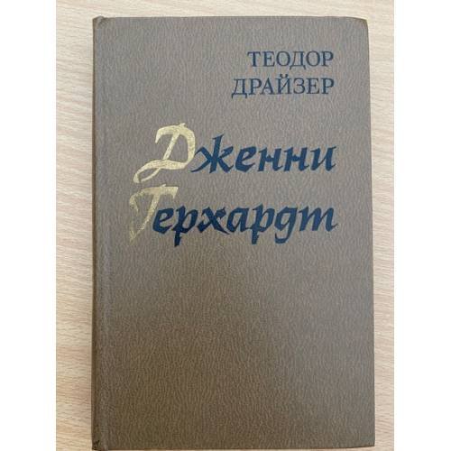 Дженни Герхардт