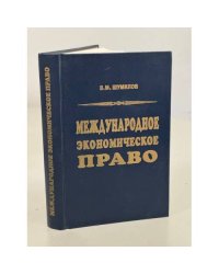 Международное экономическое право