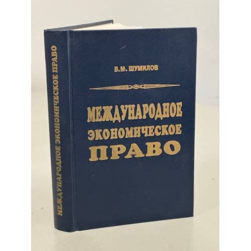 Обложка книги «Международное экономическое право» — Шумилов В.М., ISBN 9785896450115