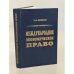 Обложка книги «Международное экономическое право» — Шумилов В.М., ISBN 9785896450115