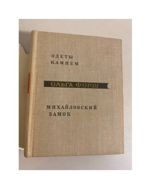 Дополнительное изображение книги «Ольга Форш. Одеты камнем. Михайловский замок»