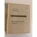 Дополнительное изображение книги «Ольга Форш. Одеты камнем. Михайловский замок»