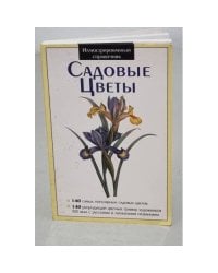 Садовые цветы. Иллюстрированный справочник