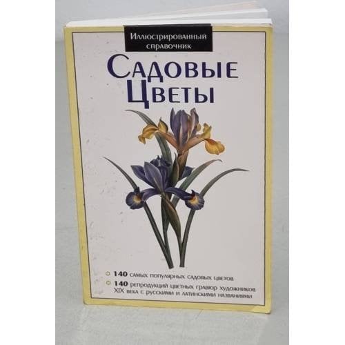 Обложка книги «Садовые цветы. Иллюстрированный справочник» — Автор не указан, ISBN 9786094561498