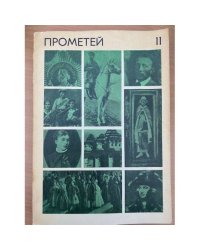 Прометей. Историко-биографический альманах серии "Жизнь замечательных людей". Том 11