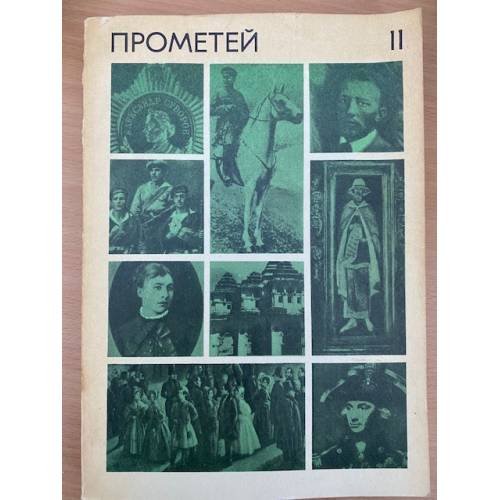 Прометей. Историко-биографический альманах серии "Жизнь замечательных людей". Том 11