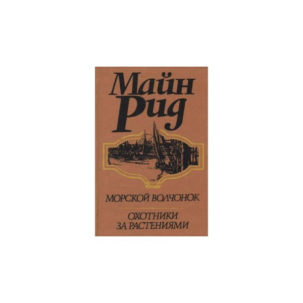 Обложка книги «Морской волчонок. Охотники за растениями» — Майн Рид, ISBN 5776604435