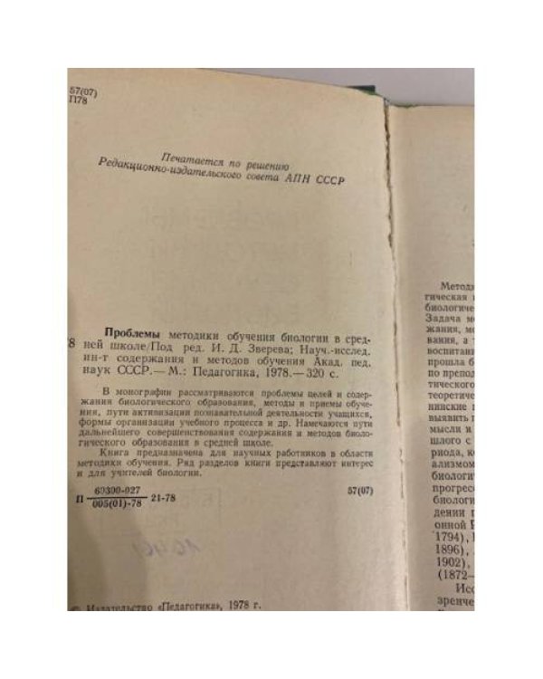 Дополнительное изображение книги «Проблемы методики обучения биологии в средней школе»