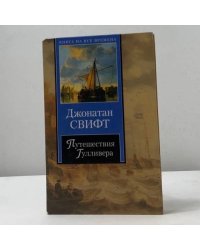 Путешествия Гулливера