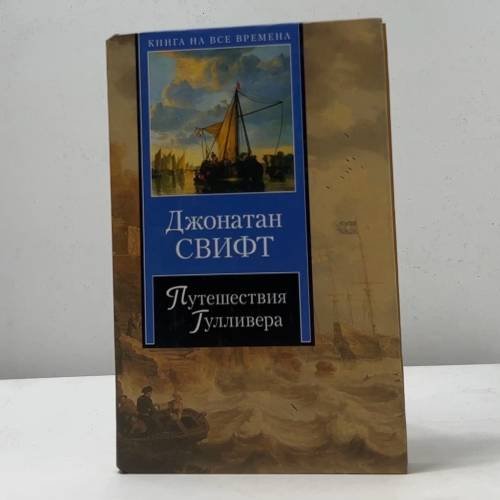 Путешествия Гулливера