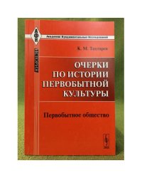 Очерки по истории первобытной культуры: Первобытное общество. С приложением глав о тотемизме и ексогамии. 5-е изд