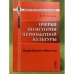 Очерки по истории первобытной культуры: Первобытное общество. С приложением глав о тотемизме и ексогамии. 5-е изд