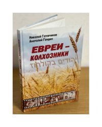 Евреи - колхозники