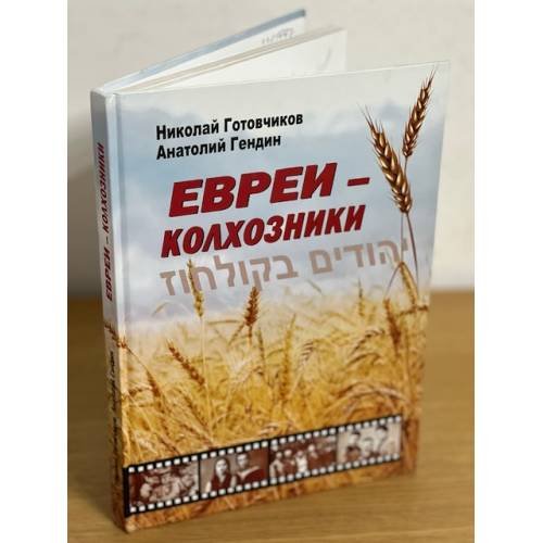 Евреи - колхозники
