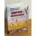 Евреи - колхозники