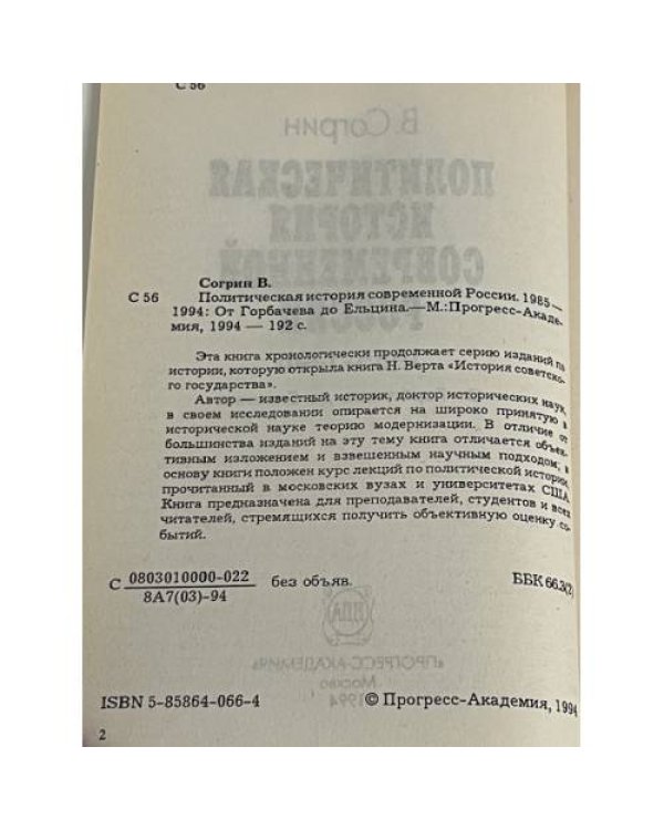 Политическая история современной России. 1985-1994. От Горбачева до Ельцина