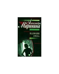 Иллюзия греха