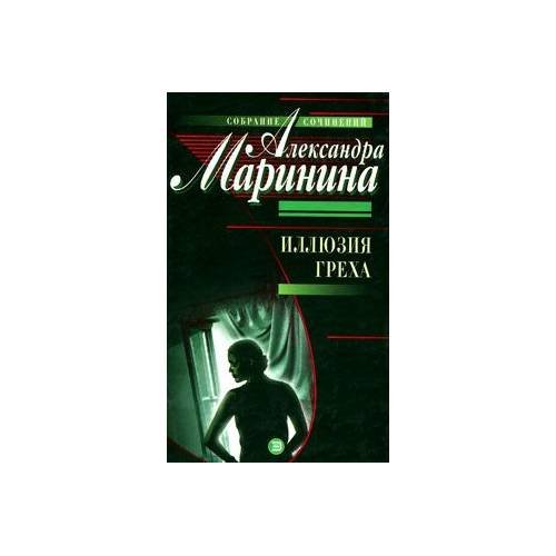 Иллюзия греха