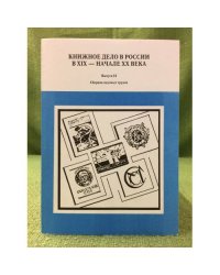 Книжное дело в России в XIX - начале XX века. Сборник научных трудов. Вып.16