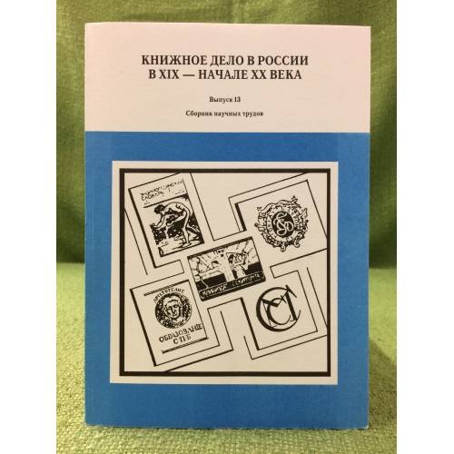 Книжное дело в России в XIX - начале XX века. Сборник научных трудов. Вып.16