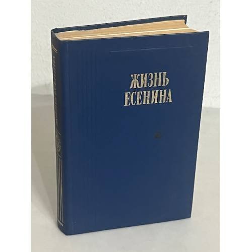 Обложка книги «Жизнь Есенина. Рассказывают современники» — С.П. Кошечкин